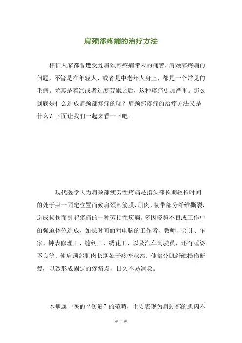 肩颈部疼痛的治疗方法