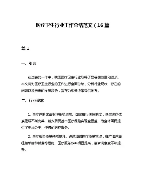 医疗卫生行业工作总结范文(16篇