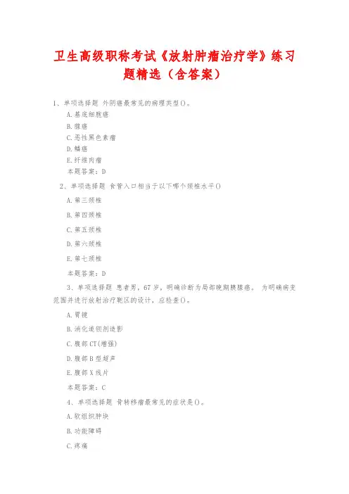 卫生高级职称考试《放射肿瘤治疗学》练习题精选(含答案)