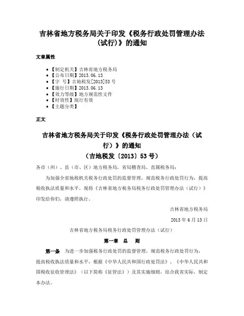 吉林省地方税务局关于印发《税务行政处罚管理办法(试行)》的通知