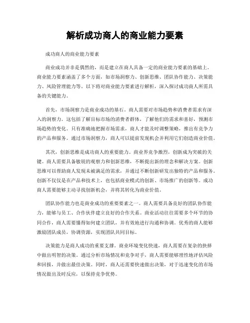 解析成功商人的商业能力要素