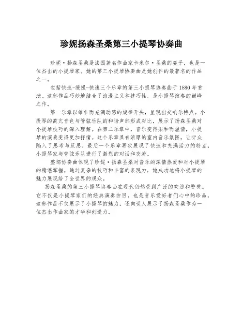 珍妮扬森圣桑第三小提琴协奏曲