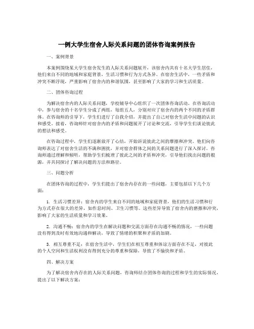 一例大学生宿舍人际关系问题的团体咨询案例报告
