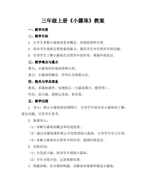 三年级上册《小露珠》教案