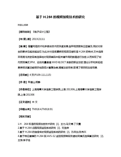基于H.264的视频加密技术的研究
