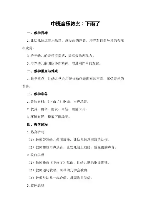 中班音乐教案：下雨了