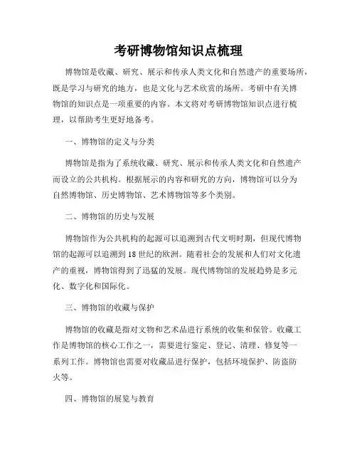 考研博物馆知识点梳理