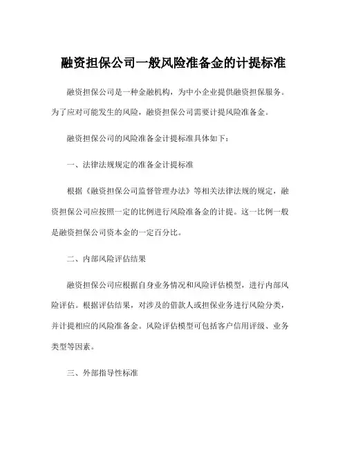 融资担保公司一般风险准备金的计提标准