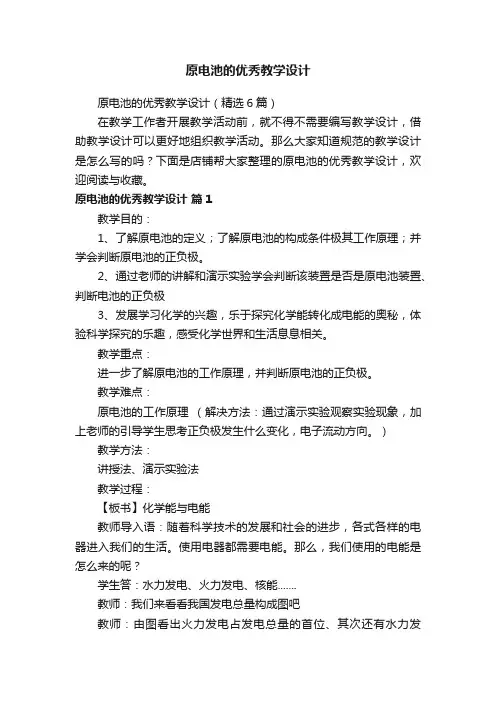 原电池的优秀教学设计
