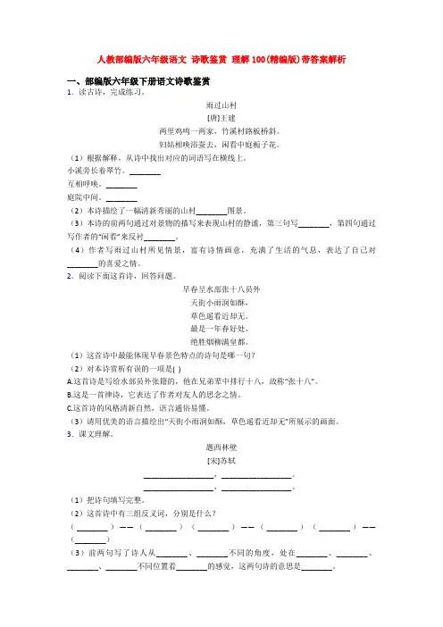 人教部编版六年级语文 诗歌鉴赏 理解100(精编版)带答案解析