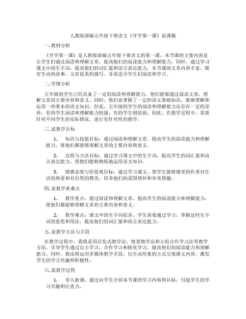 人教版部编五年级下册语文《开学第一课》说课稿