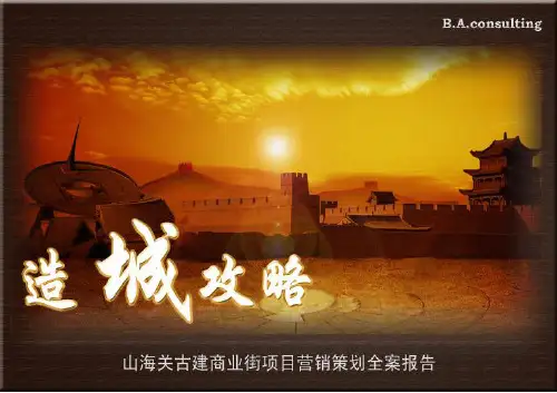 山海关古建商业街项目营销策划全案报告