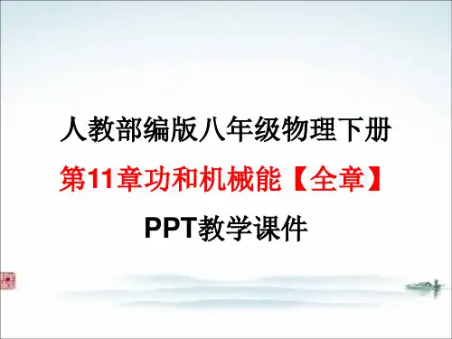 人教版部编版八年级 物理下册第11章功和机械能【全章】PPT教学课件