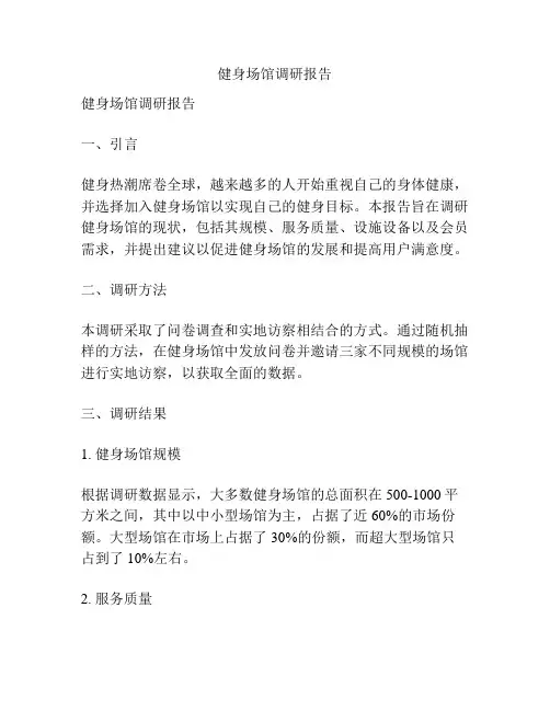健身场馆调研报告