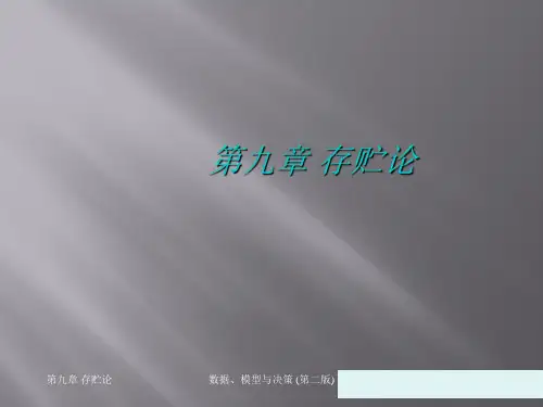 存贮论