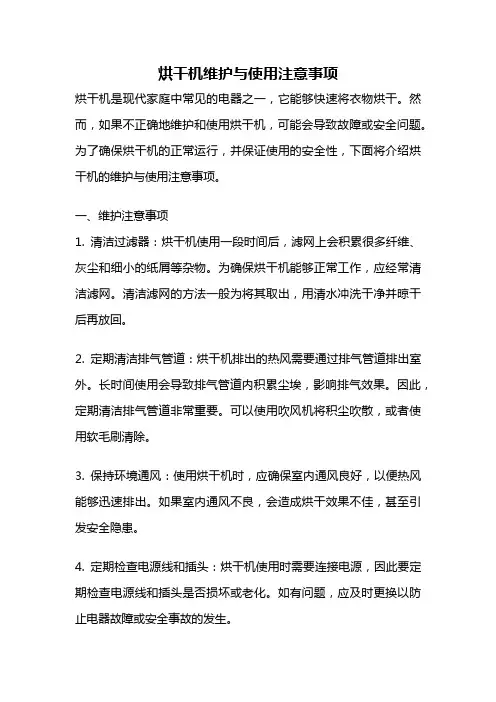 烘干机维护与使用注意事项