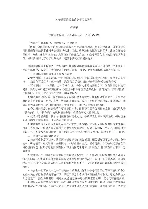 对健康保险骗赔的分析及其防范