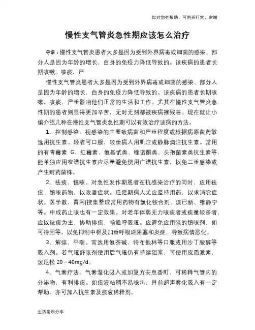慢性支气管炎急性期应该怎么治疗