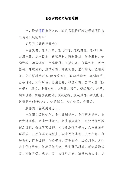 最全面的公司经营范围【范本模板】