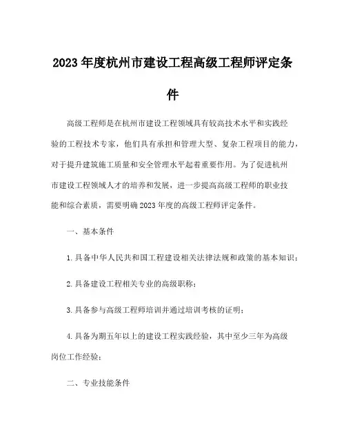 2023年度杭州市建设工程高级工程师评定条件