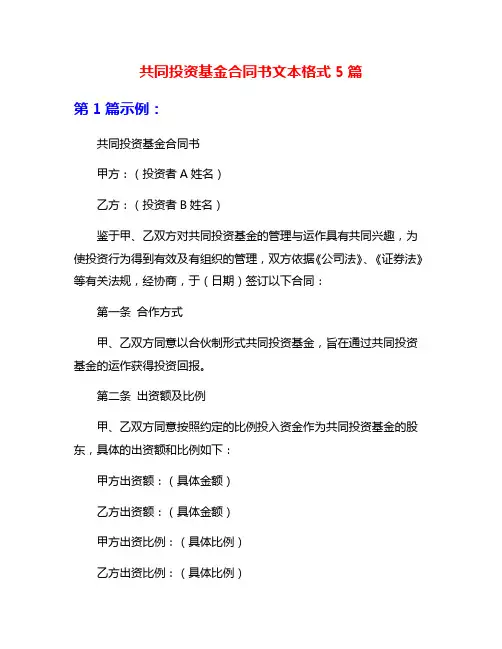 共同投资基金合同书文本格式5篇