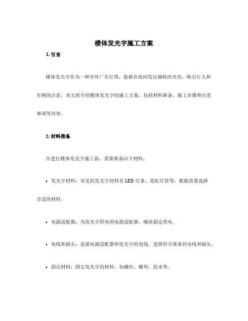 楼体发光字施工方案