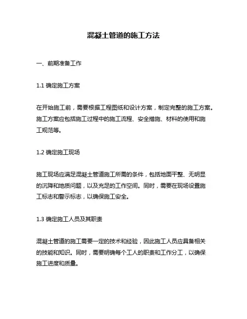 混凝土管道的施工方法