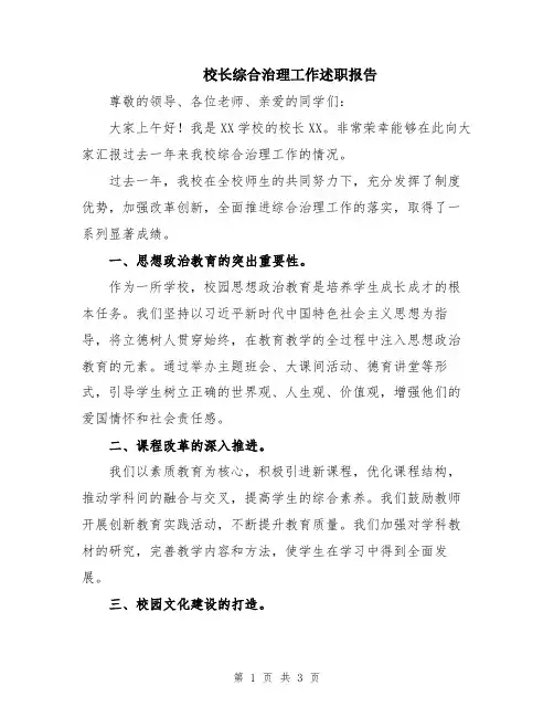 校长综合治理工作述职报告
