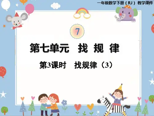 一年级下册数学课件 找规律 第3课时 找规律(3) 人教版  (共26张PPT)