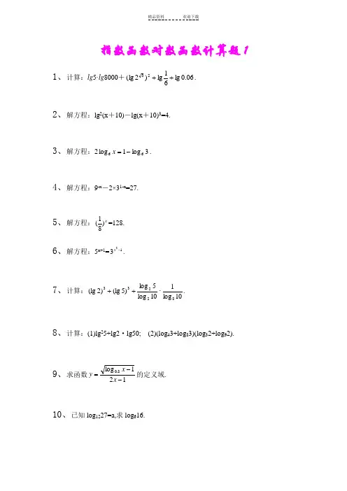 指数函数对数函数计算题集及答案