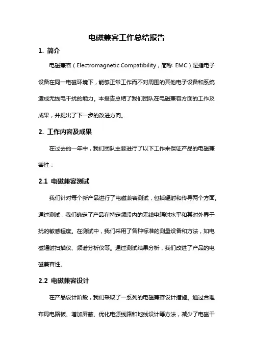 电磁兼容工作总结报告