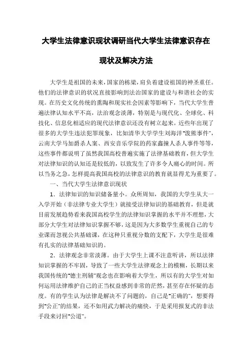 大学生法律意识现状调研当代大学生法律意识存在现状及解决方法