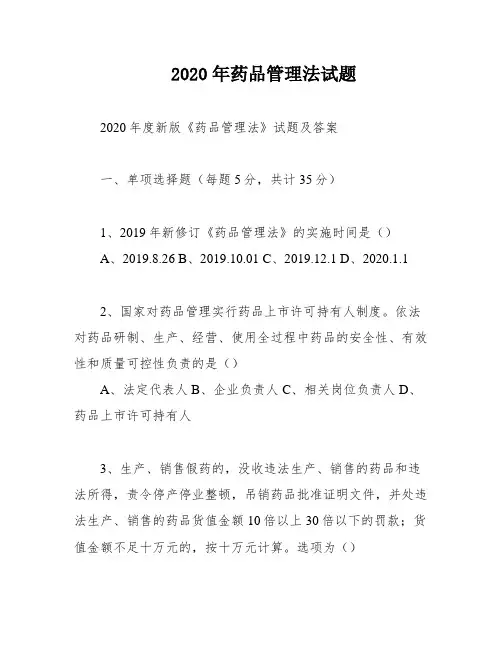 2020年药品管理法试题