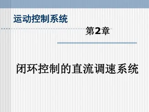 第2章闭环控制系统(1)解读