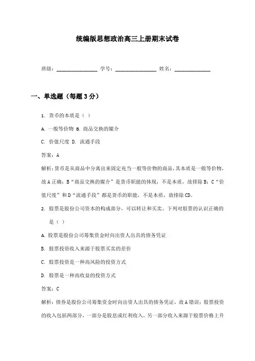 思想政治高三上册期末试卷及答案统编版