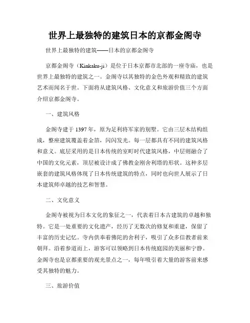 世界上最独特的建筑日本的京都金阁寺
