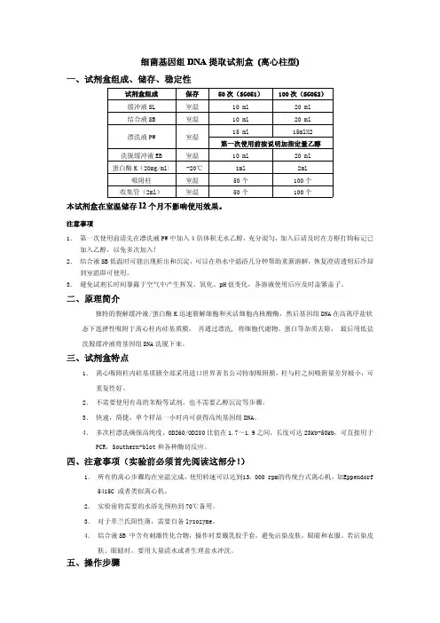 试剂盒(离心柱型) 一试剂盒组成储存
