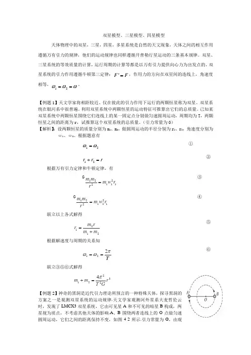 高中物理教研论文双星模型、三星模型、四星模型