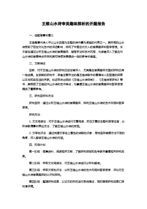王维山水诗审美趣味探析的开题报告