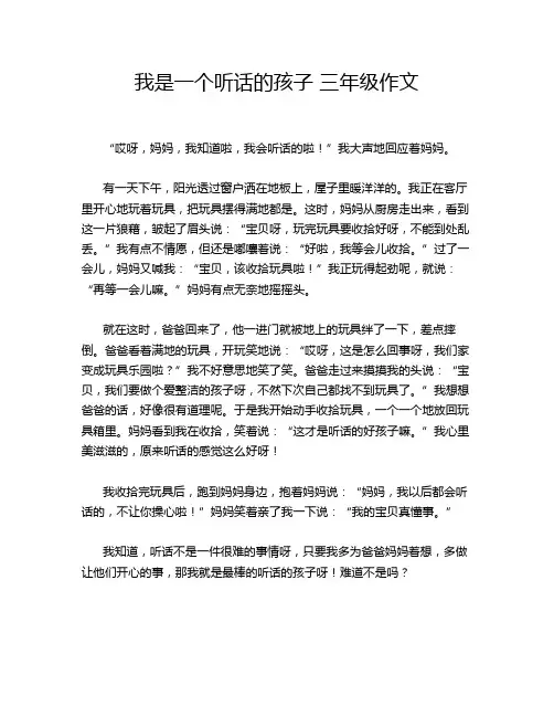我是一个听话的孩子 三年级作文