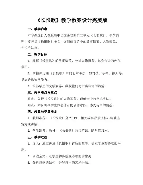 《长恨歌》教学教案设计完美版