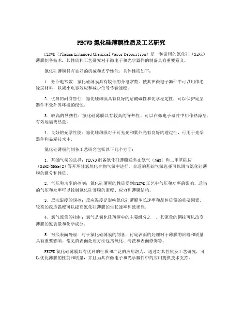 PECVD氮化硅薄膜性质及工艺研究