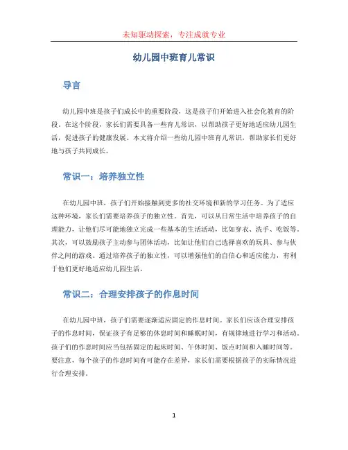 幼儿园中班育儿常识