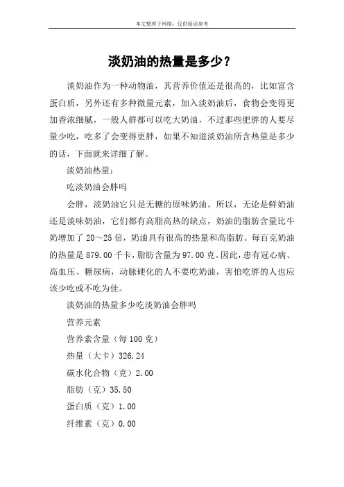 淡奶油的热量是多少？