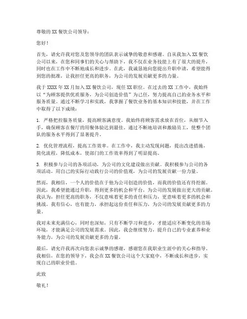 升职餐饮经理的申请书模板