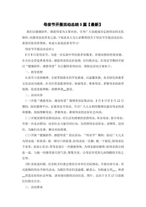 母亲节开展活动总结5篇【最新】
