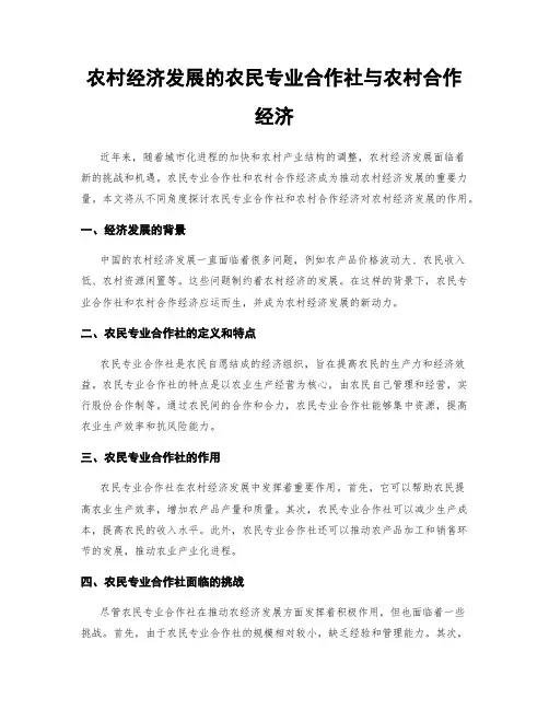 农村经济发展的农民专业合作社与农村合作经济