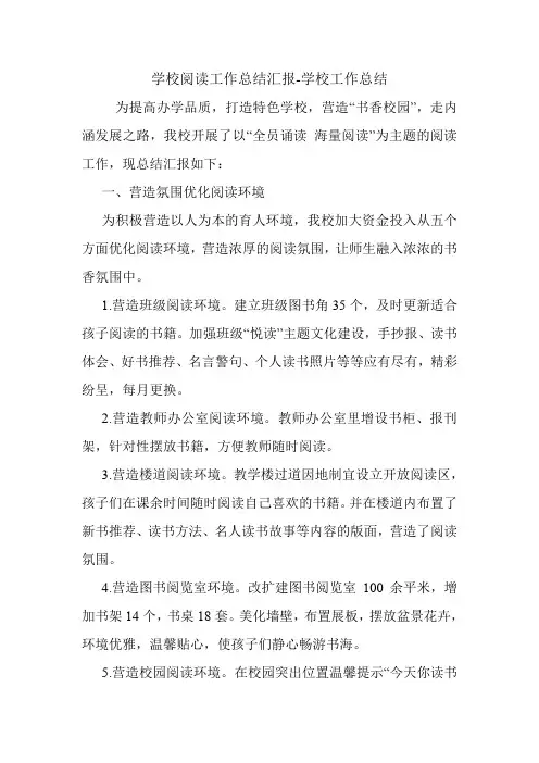 学校阅读工作总结汇报-学校工作总结.doc