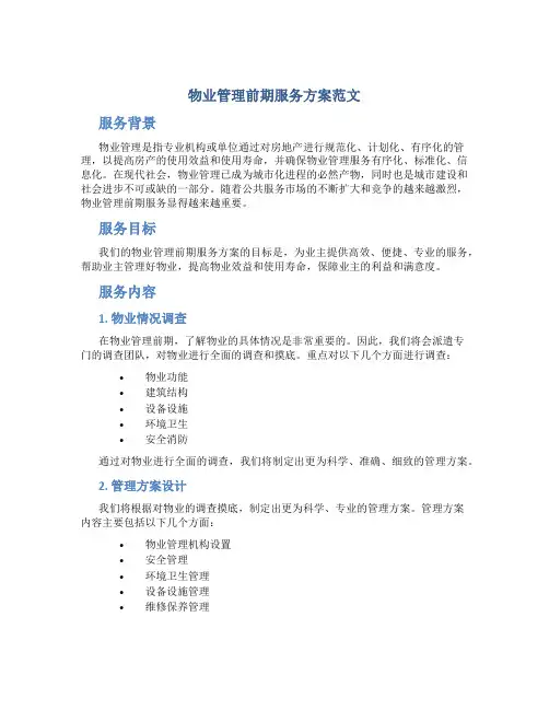物业管理前期服务方案范文