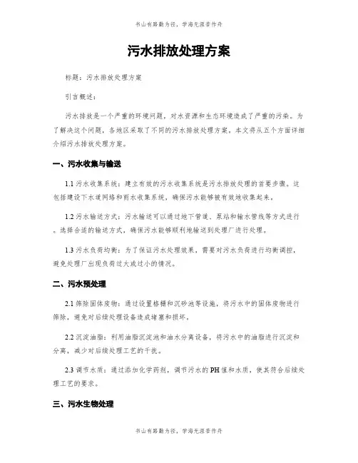 污水排放处理方案